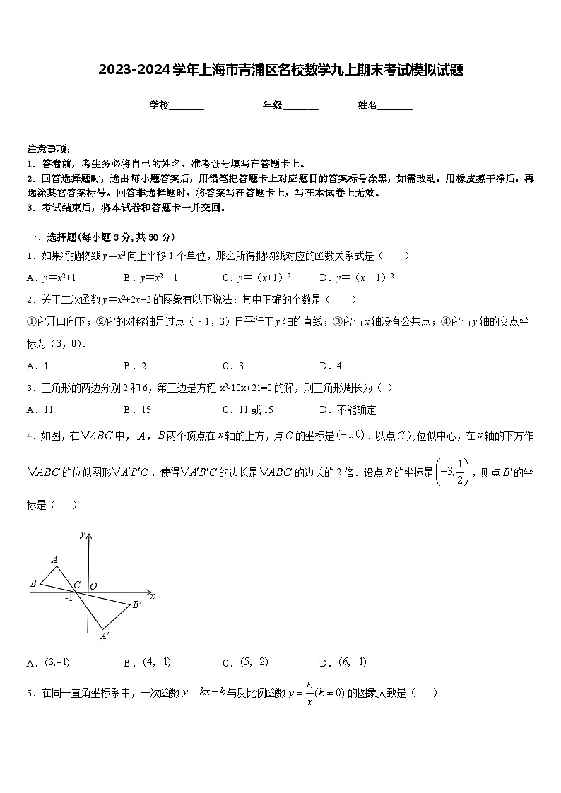 2023-2024学年上海市青浦区名校数学九上期末考试模拟试题含答案第1页
