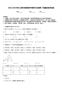 2023-2024学年上海市市西初级中学数学九年级第一学期期末联考试题含答案