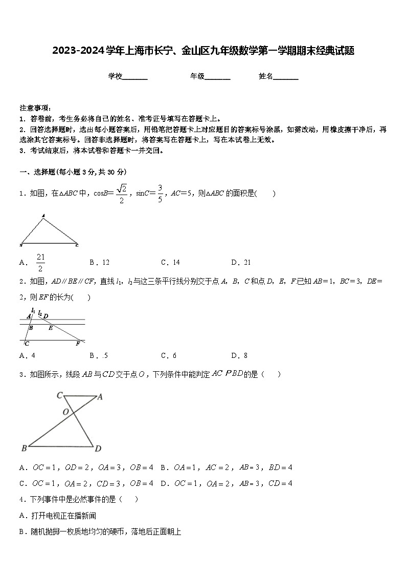 2023-2024学年上海市长宁、金山区九年级数学第一学期期末经典试题含答案第1页