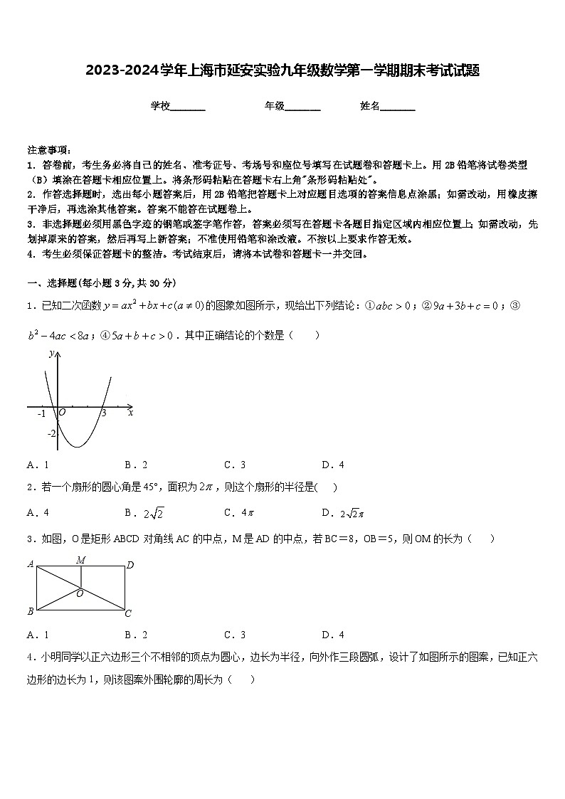 2023-2024学年上海市延安实验九年级数学第一学期期末考试试题含答案第1页