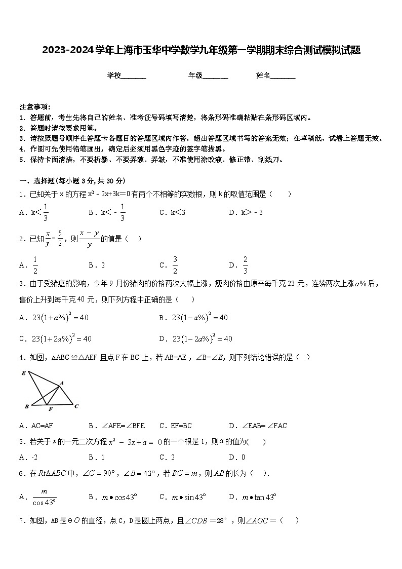 2023-2024学年上海市玉华中学数学九年级第一学期期末综合测试模拟试题含答案第1页
