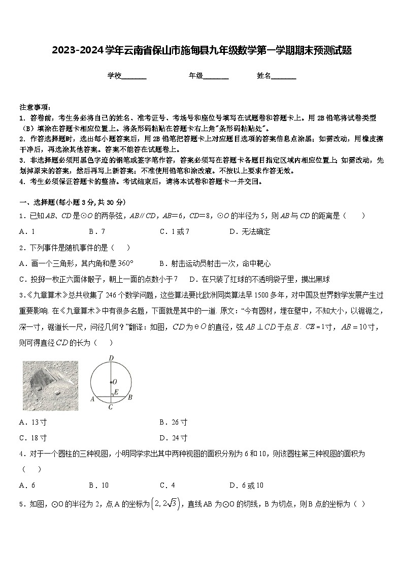 2023-2024学年云南省保山市施甸县九年级数学第一学期期末预测试题含答案第1页