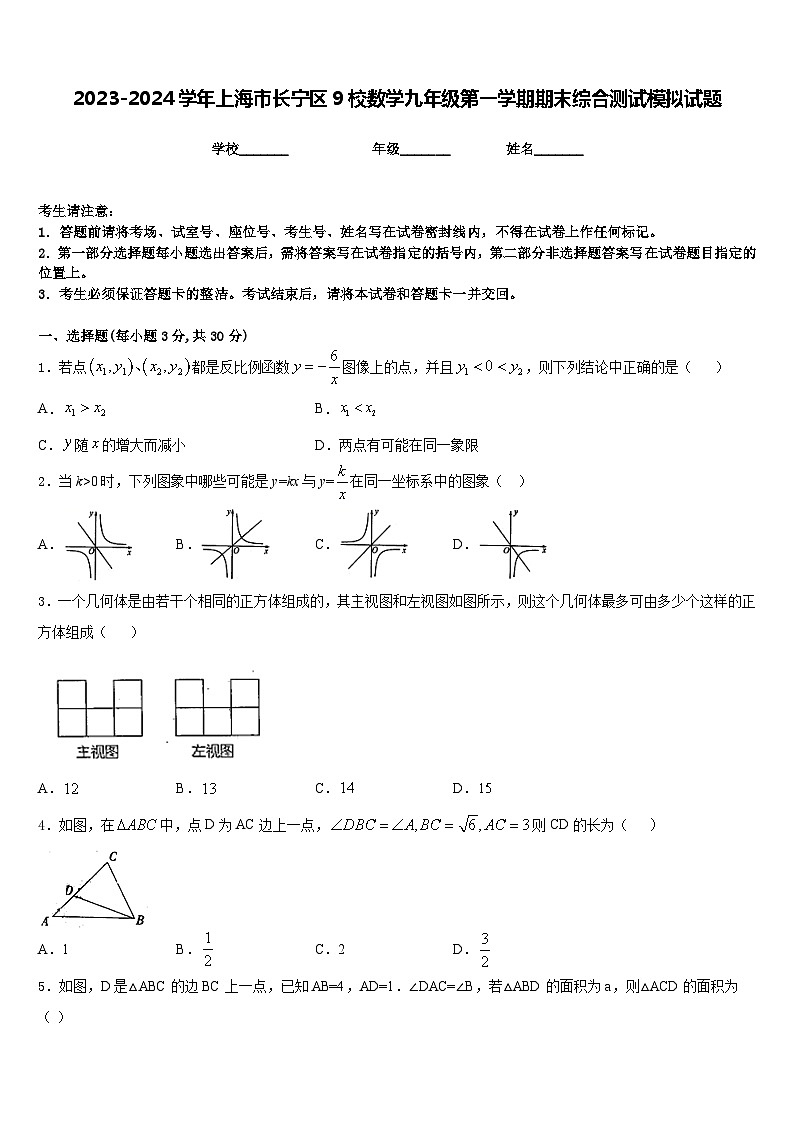 2023-2024学年上海市长宁区9校数学九年级第一学期期末综合测试模拟试题含答案01