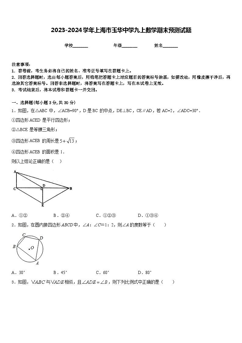 2023-2024学年上海市玉华中学九上数学期末预测试题含答案01