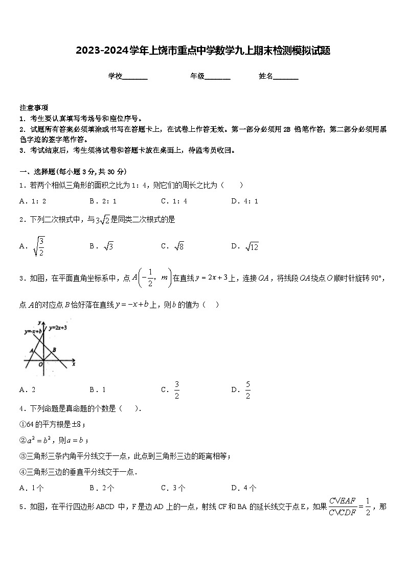 2023-2024学年上饶市重点中学数学九上期末检测模拟试题含答案01