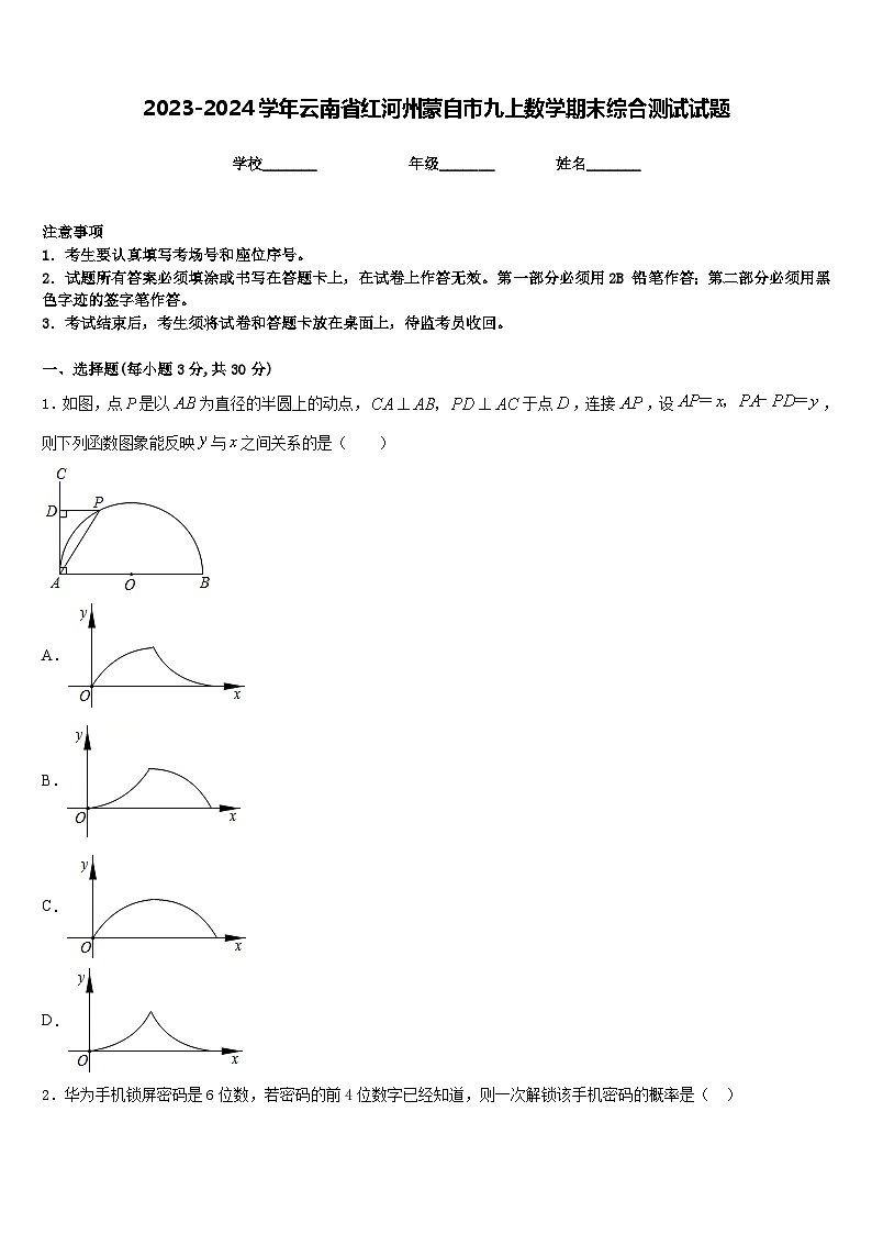 2023-2024学年云南省红河州蒙自市九上数学期末综合测试试题含答案01