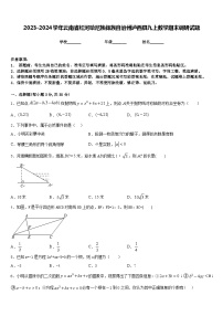 2023-2024学年云南省红河哈尼族彝族自治州泸西县九上数学期末调研试题含答案