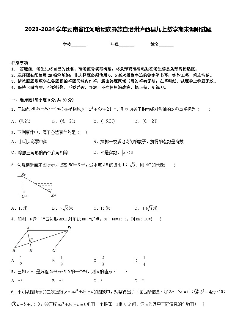 2023-2024学年云南省红河哈尼族彝族自治州泸西县九上数学期末调研试题含答案第1页