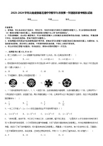 2023-2024学年云南省楚雄北浦中学数学九年级第一学期期末联考模拟试题含答案