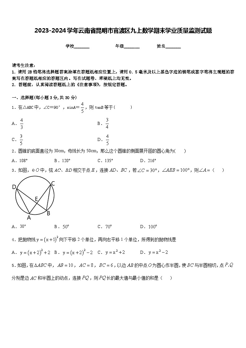 2023-2024学年云南省昆明市官渡区九上数学期末学业质量监测试题含答案第1页