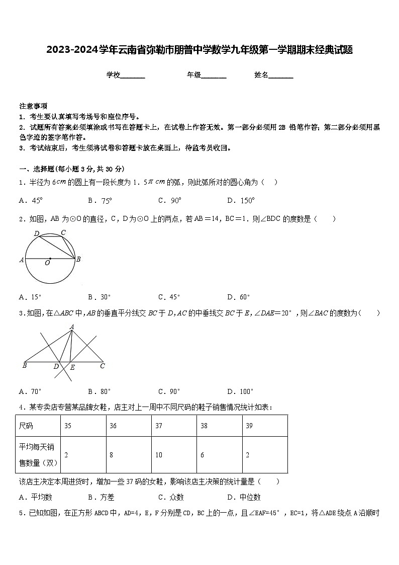 2023-2024学年云南省弥勒市朋普中学数学九年级第一学期期末经典试题含答案第1页