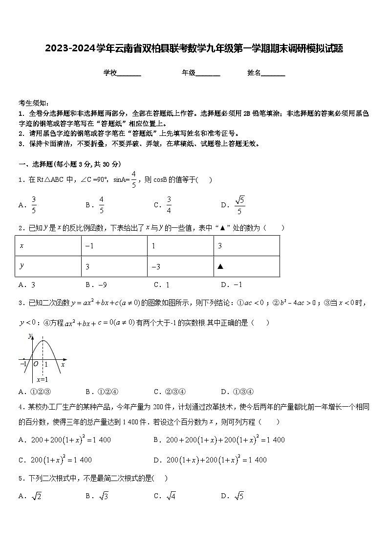 2023-2024学年云南省双柏县联考数学九年级第一学期期末调研模拟试题含答案01