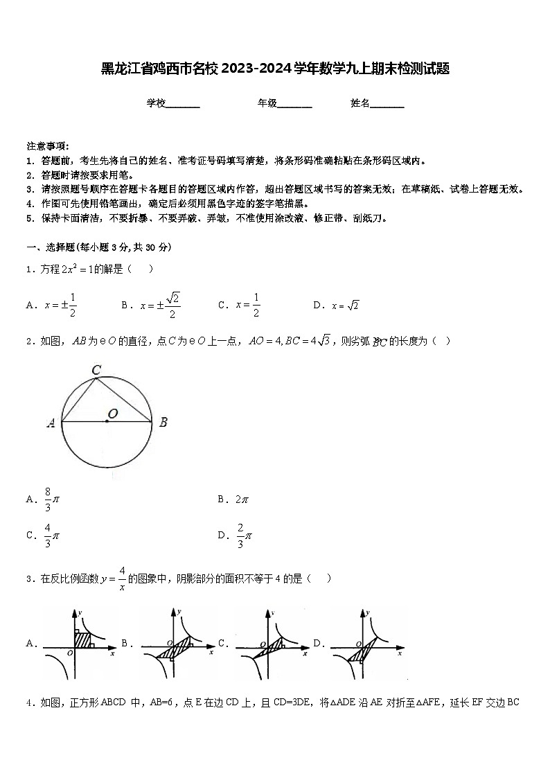 黑龙江省鸡西市名校2023-2024学年数学九上期末检测试题含答案01