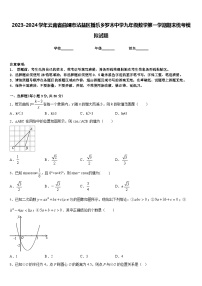 2023-2024学年云南省曲靖市沾益区播乐乡罗木中学九年级数学第一学期期末统考模拟试题含答案