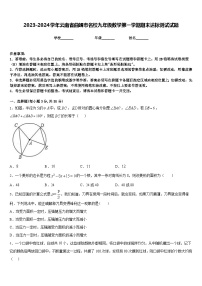 2023-2024学年云南省曲靖市名校九年级数学第一学期期末达标测试试题含答案