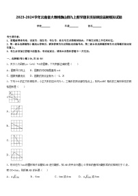 2023-2024学年云南省大理州巍山县九上数学期末质量跟踪监视模拟试题含答案