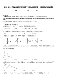 2023-2024学年云南省红河州弥勒市中小学九年级数学第一学期期末达标测试试题含答案