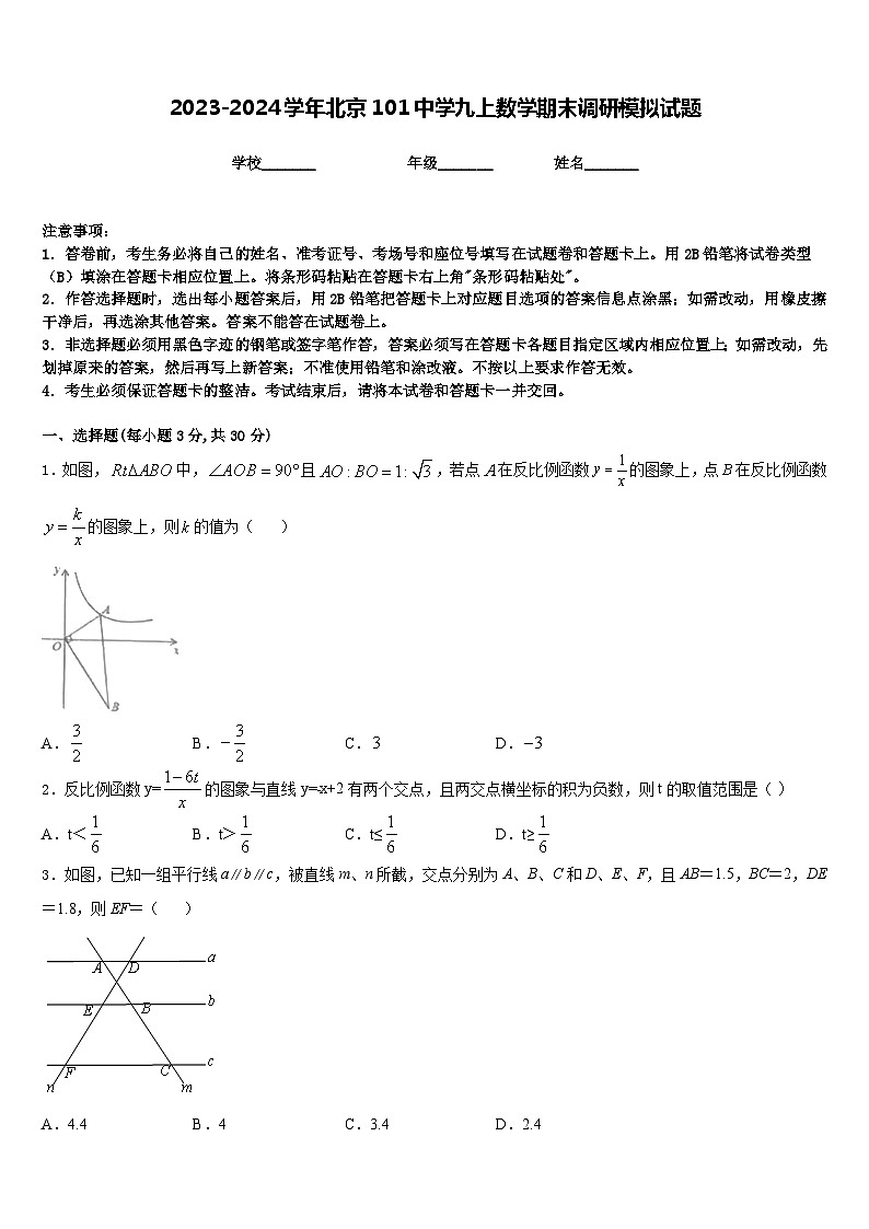 2023-2024学年北京101中学九上数学期末调研模拟试题含答案第1页