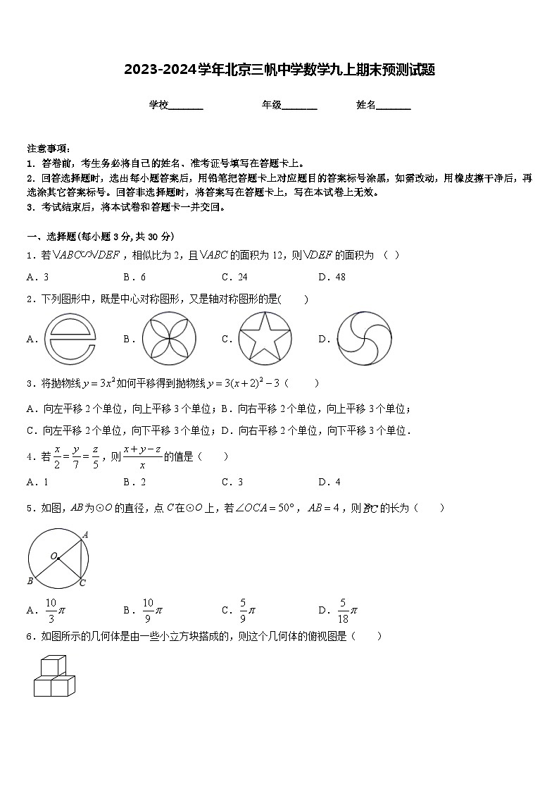 2023-2024学年北京三帆中学数学九上期末预测试题含答案01