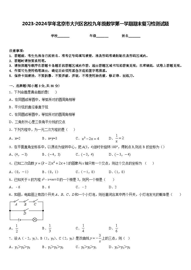 2023-2024学年北京市大兴区名校九年级数学第一学期期末复习检测试题含答案01