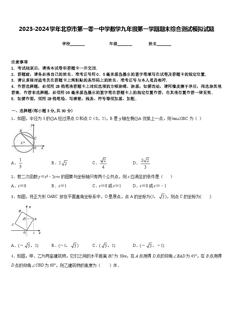 2023-2024学年北京市第一零一中学数学九年级第一学期期末综合测试模拟试题含答案第1页