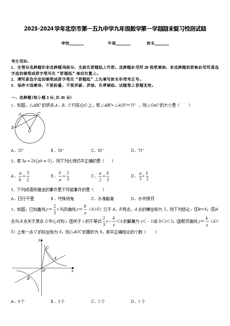 2023-2024学年北京市第一五九中学九年级数学第一学期期末复习检测试题含答案第1页
