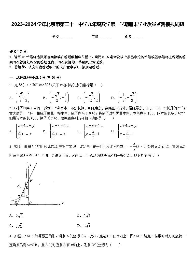 2023-2024学年北京市第三十一中学九年级数学第一学期期末学业质量监测模拟试题含答案01