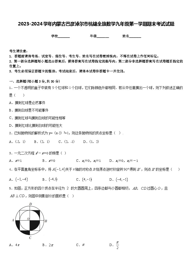 2023-2024学年内蒙古巴彦淖尔市杭锦全旗数学九年级第一学期期末考试试题含答案第1页