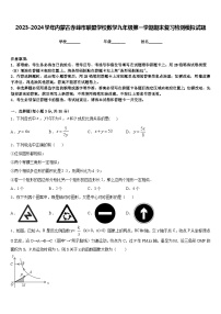 2023-2024学年内蒙古赤峰市联盟学校数学九年级第一学期期末复习检测模拟试题含答案