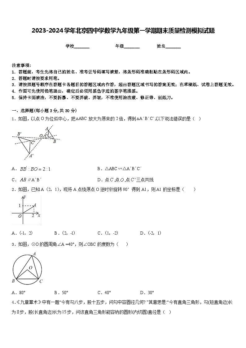 2023-2024学年北京四中学数学九年级第一学期期末质量检测模拟试题含答案01