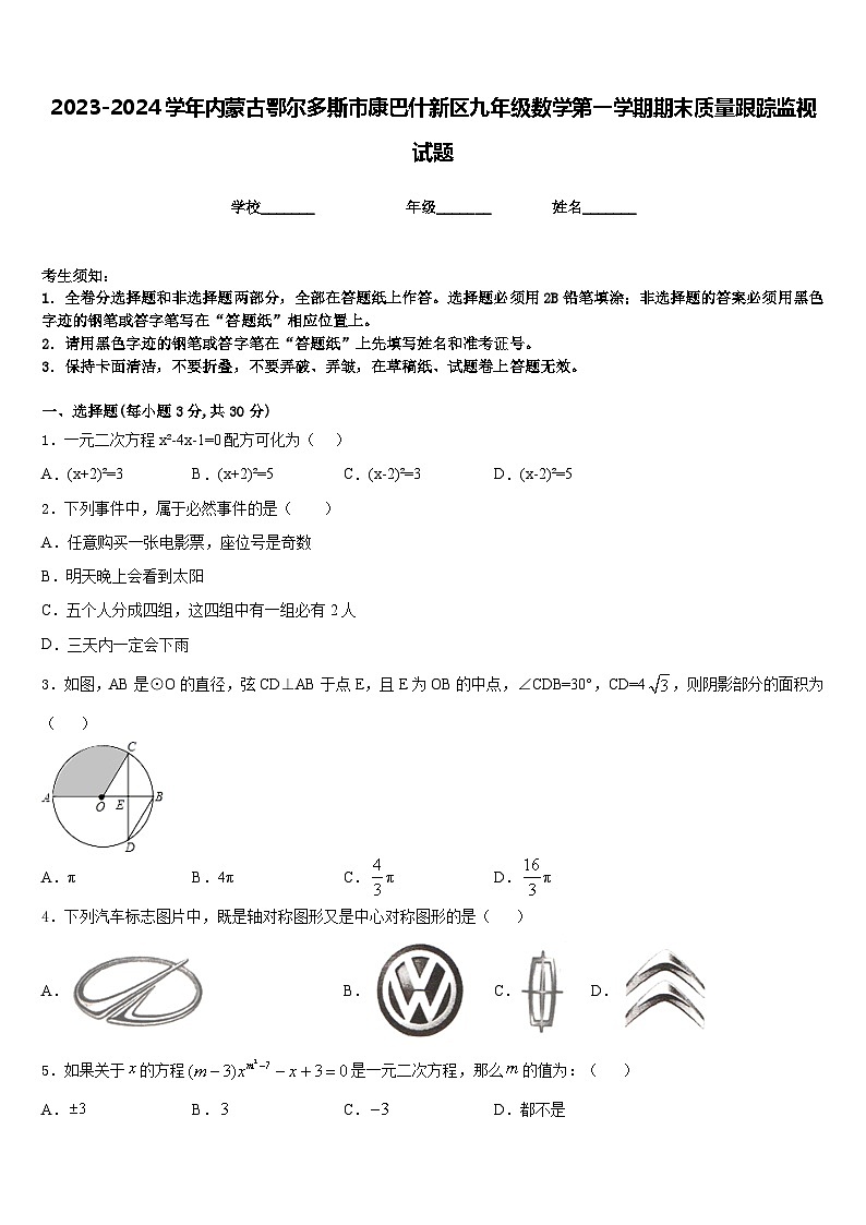 2023-2024学年内蒙古鄂尔多斯市康巴什新区九年级数学第一学期期末质量跟踪监视试题含答案01