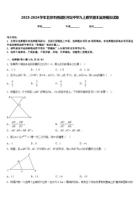 2023-2024学年北京市西城区月坛中学九上数学期末监测模拟试题含答案