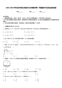 2023-2024学年北京市延庆县名校九年级数学第一学期期末学业质量监测试题含答案