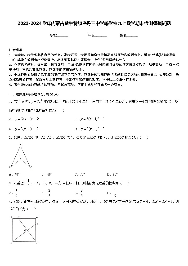 2023-2024学年内蒙古翁牛特旗乌丹三中学等学校九上数学期末检测模拟试题含答案01