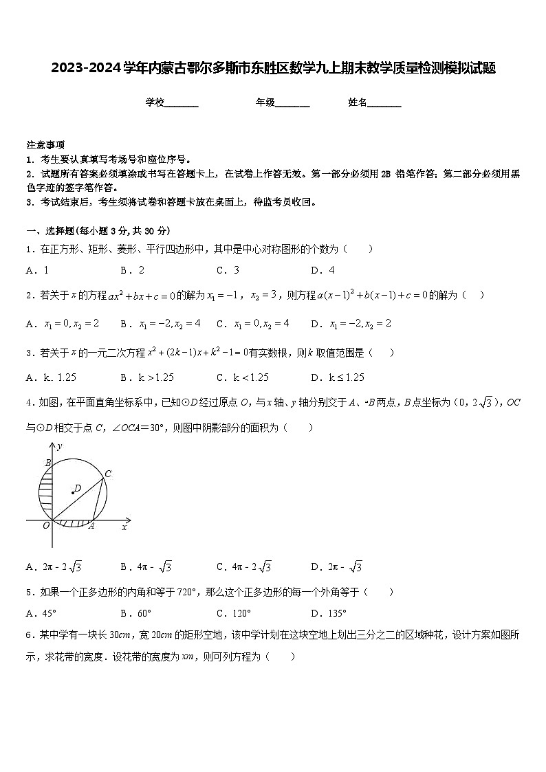 2023-2024学年内蒙古鄂尔多斯市东胜区数学九上期末教学质量检测模拟试题含答案01