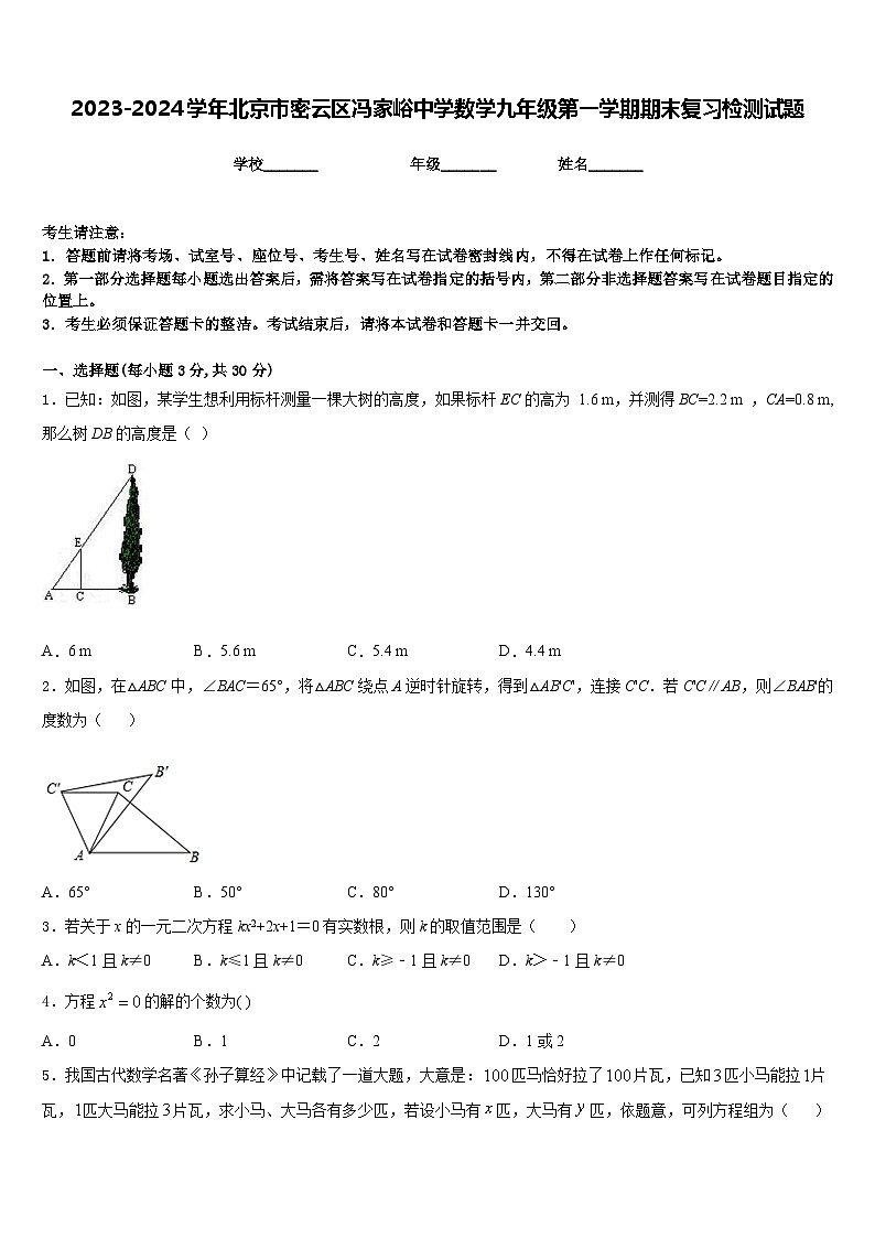 2023-2024学年北京市密云区冯家峪中学数学九年级第一学期期末复习检测试题含答案第1页