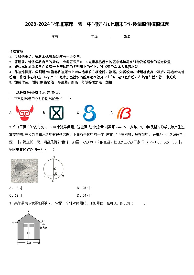 2023-2024学年北京市一零一中学数学九上期末学业质量监测模拟试题含答案01