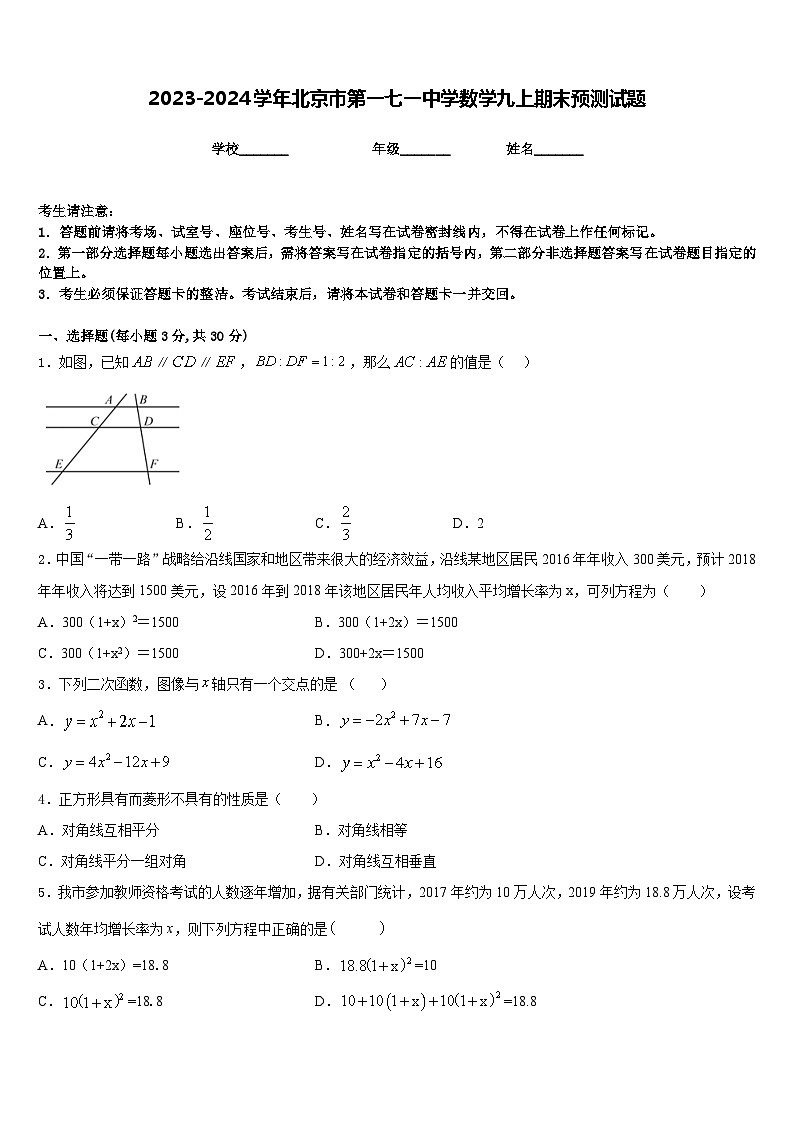 2023-2024学年北京市第一七一中学数学九上期末预测试题含答案第1页