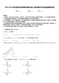 2023-2024学年内蒙古鄂尔多斯市准格尔旗九上数学期末学业质量监测模拟试题含答案