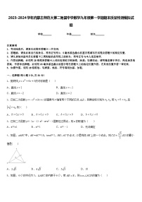 2023-2024学年内蒙古师范大第二附属中学数学九年级第一学期期末质量检测模拟试题含答案