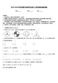 2023-2024学年内蒙古赤峰市洪山区九上数学期末调研试题含答案