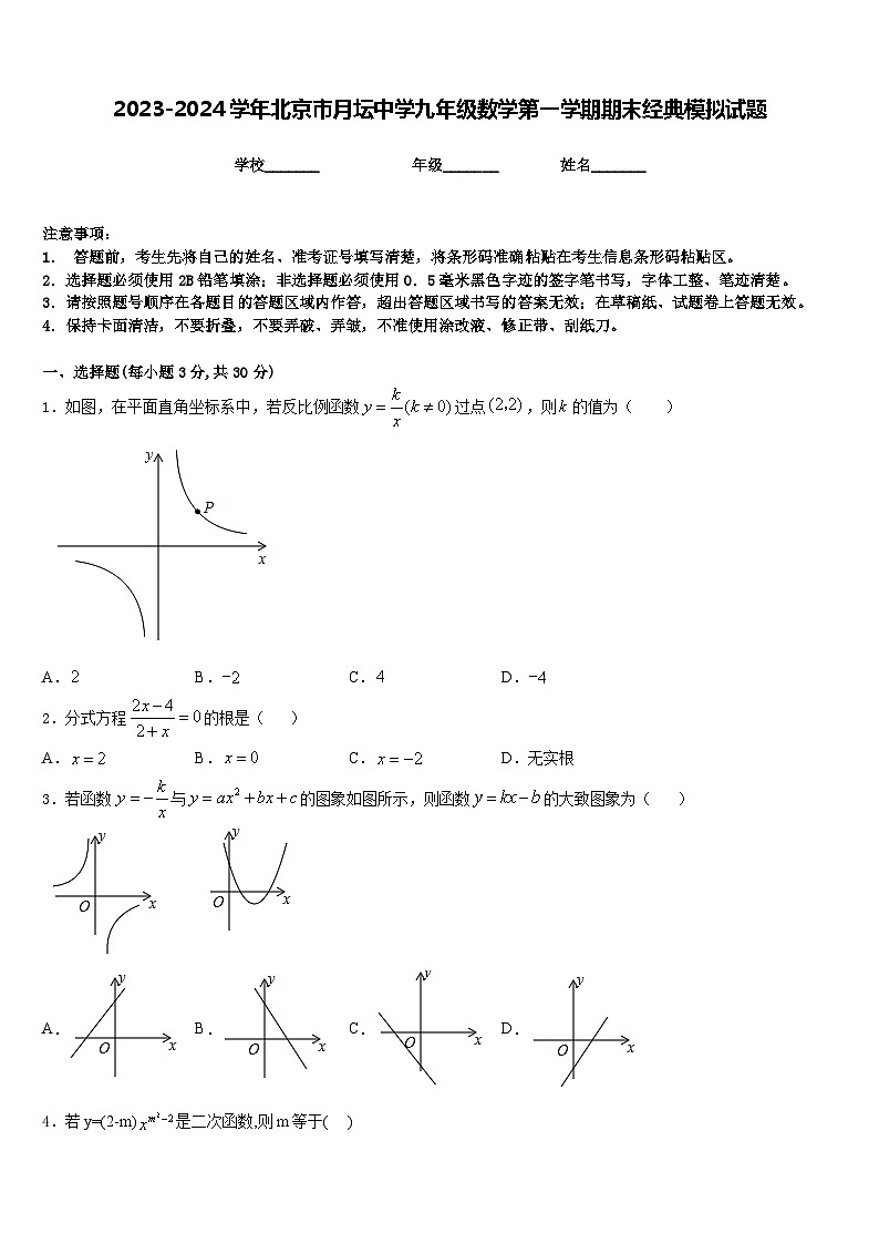 2023-2024学年北京市月坛中学九年级数学第一学期期末经典模拟试题含答案01