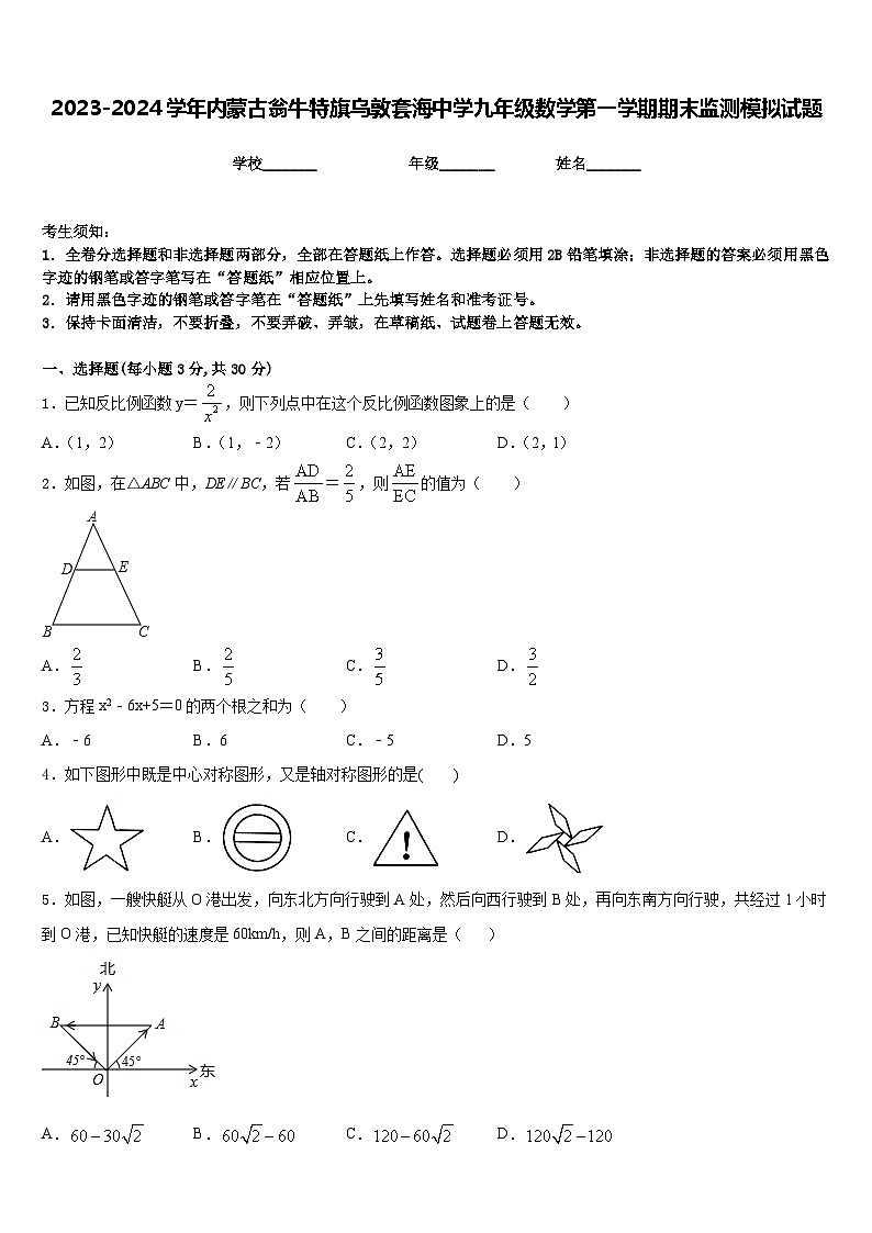 2023-2024学年内蒙古翁牛特旗乌敦套海中学九年级数学第一学期期末监测模拟试题含答案第1页