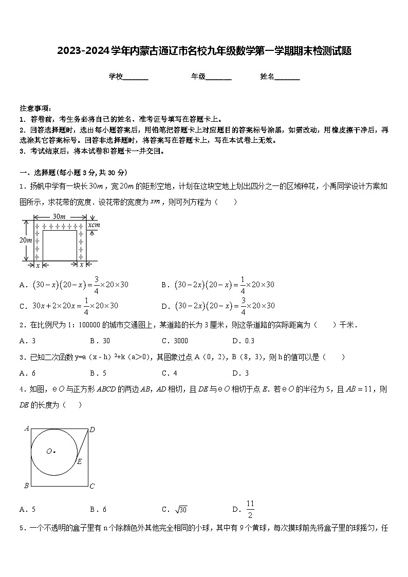 2023-2024学年内蒙古通辽市名校九年级数学第一学期期末检测试题含答案01