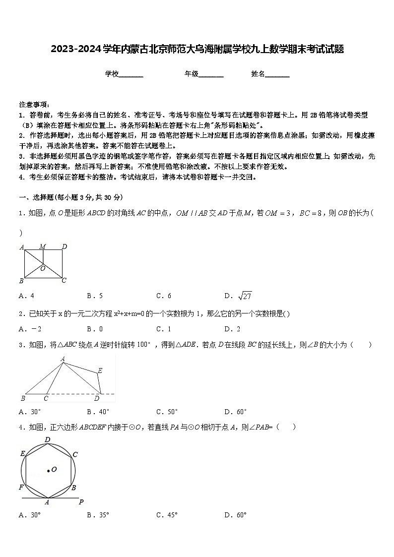 2023-2024学年内蒙古北京师范大乌海附属学校九上数学期末考试试题含答案01