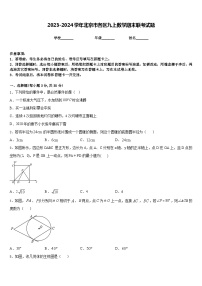 2023-2024学年北京市各区九上数学期末联考试题含答案