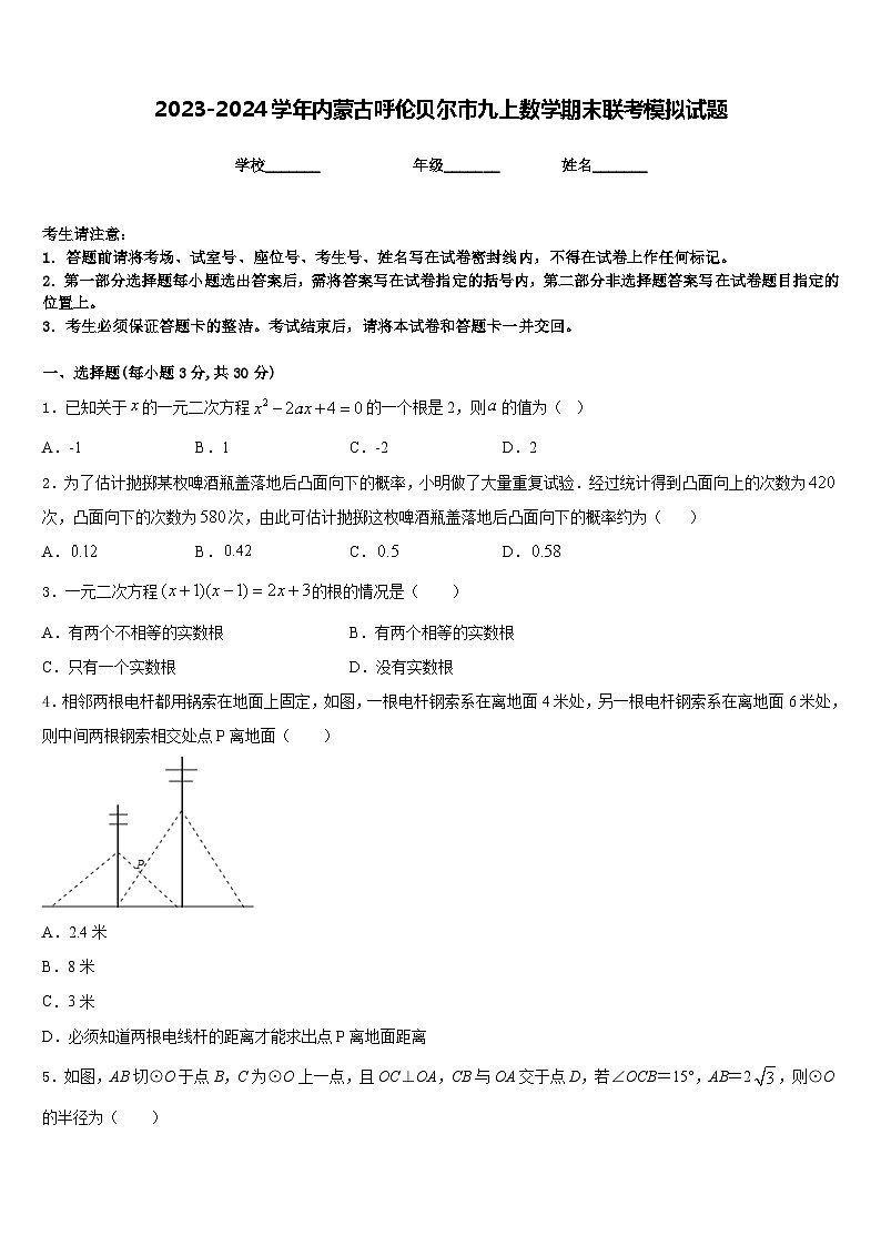 2023-2024学年内蒙古呼伦贝尔市九上数学期末联考模拟试题含答案第1页