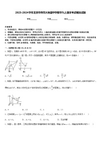 2023-2024学年北京市师范大附属中学数学九上期末考试模拟试题含答案