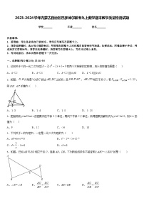 2023-2024学年内蒙古自治区巴彦淖尔联考九上数学期末教学质量检测试题含答案