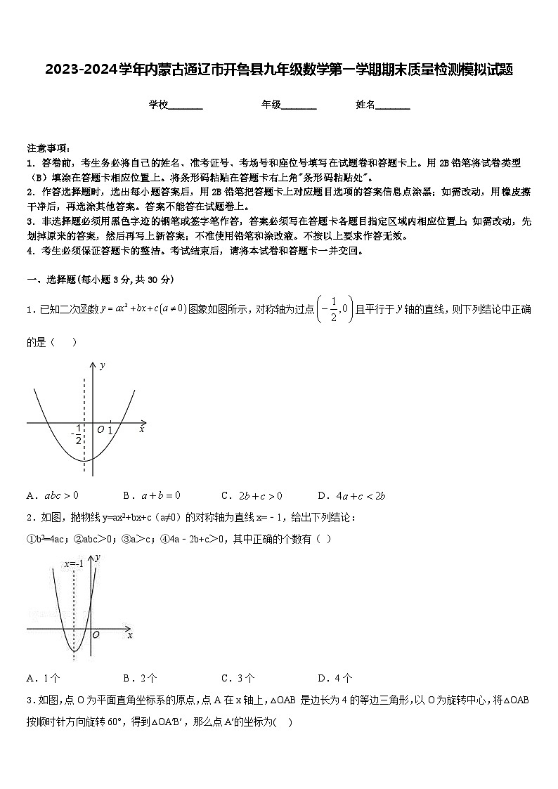 2023-2024学年内蒙古通辽市开鲁县九年级数学第一学期期末质量检测模拟试题含答案01